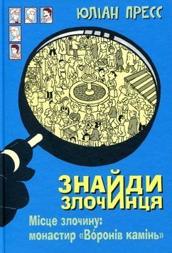 Книга Знайди злочинця. Місце злочину: монастир "Воронів камінь". Автор - Юліан Пресс (Богдан) 00000024045 фото