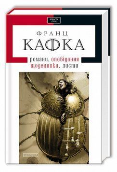Книга Романи, оповідання, щоденники, листи. Доросла серія. Автор - Франц Кафка (А-БА-БА-ГА-ЛА-МА-ГА) 00000012107 фото