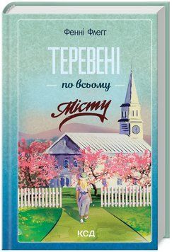 Книга Елмвуд-Спринґз. Книга 4. Теревені по всьому місту. Автор - Фенні Флеґґ (КСД) 00000026549 фото