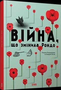 Книга Війна, що змінила Рондо. Автор - Романа Романишин, Андрій Лесів (ВСЛ) 00000016403 фото