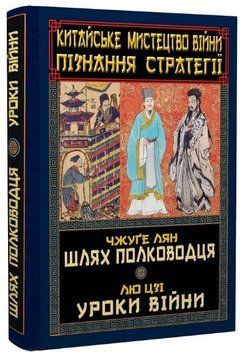 Книга Китайське мистецтво війни. Пізнання стратегії. Автор - Чжуґе Лян, Лю Цзі (Арій) 00000027657 фото