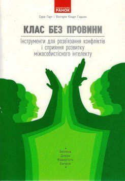 Книга Клас без провини. Автор - Сура Гарт, Вікторія Кіндл Годсон (Ранок) 00000002348 фото
