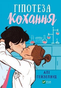 Книга Гіпотеза кохання. Автор - Алі Гейзелвуд (Vivat) 00000011450 фото