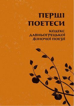 Книга Перші поетеси. Кодекс давньогрецької жіночої поезії (Астролябія) 00000011346 фото