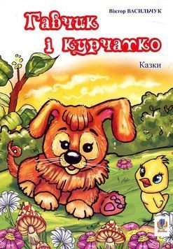 Книга Гавчик і курчатко. Казки. Автор - Віктор Васильчук (Богдан) 00000007885 фото