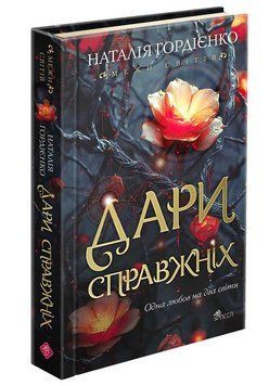 Книга Межи світів. Книга 1. Дари справжніх. Автор - Наталія Гордієнко (АССА) 00000023765 фото