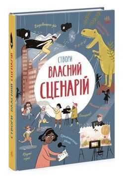 Книга Створи власний сценарій. Вигадую та створюю. Автор - Енді Прентіс (Ранок) 00000023501 фото