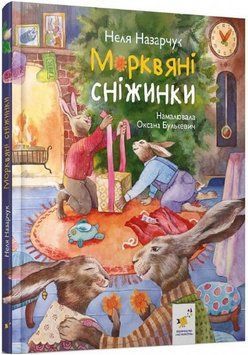 Книга Морквяні сніжинки. Книга Нового року. Автор - Неля Назарчук, Оксана Булькевич (Час Майстрів) 00000027029 фото