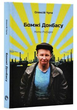 Книга Бомжі Донбасу. Homo Profugos. Автор - Олексій Чупа (Discursus) 00000013261 фото