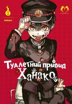 Книга Туалетний привид Ханако. Том 1. Автор - AidaIro (Lantsuta) 00000018206 фото