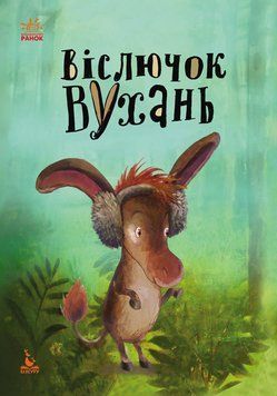 Книга Віслючок Вухань. Моя Казкотерапія. Автор - Анастасія Альошичева (Ранок) 00000006005 фото