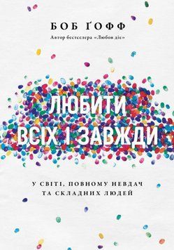 Книга Любити всіх і завжди. У світі, повному невдач та складних людей. Автор - Боб Ґофф (Свічадо) 00000021995 фото