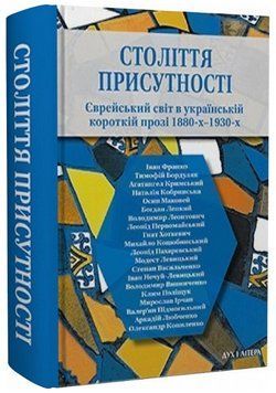 Книга Століття присутності. Єврейський світ в українській короткій прозі 1880-х&ndash;1930-х (Дух і Літера 00000031355 фото