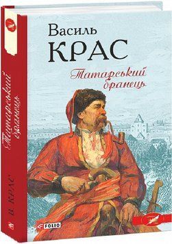 Книга Нескорені. Книга 1. Татарський бранець. Барви. Автор - Василь Крас (Folio) 00000012510 фото