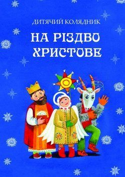 Книга На Різдво Христове. Дитячий колядник. Упорядник - Марія Чайка (Свічадо) 00000026446 фото