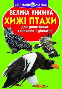 Книга Велика книжка. Хижі птахи (Crystal Book) 00000026325 фото