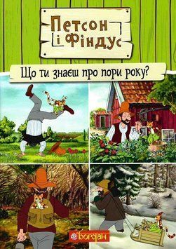 Книга Петсон і Фіндус. Що ти знаєш про пори року? Автор - Свен Нордквіст (Богдан) 00000026177 фото