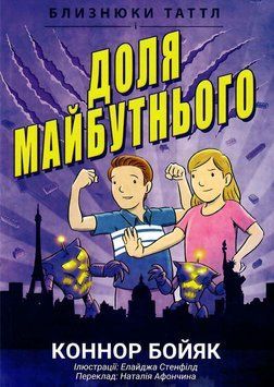 Книга Близнюки Таттл і доля майбутнього. Автор - Коннор Бойяк (Інститут вільної економіки) 00000032640 фото