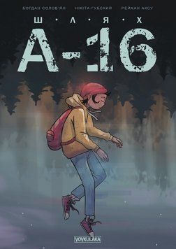 Книга Шлях А-16. Випуск #0. Автор - Бодан Солов&rsquo;ян (Vovkulaka) 00000010062 фото