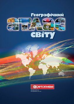 Книга Географічний атлас світу (Картографія) 00000030450 фото