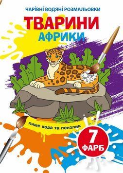 Книга Чарівні водяні розмальовки. Тварини Африки (Crystal Book) 00000025725 фото