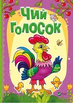 Книга Чий голосок. Рости великий! Автор - Тетяна Бочарова (Vivat) 00000006617 фото