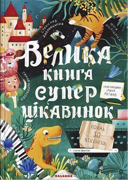 Книга Велика книга суперцікавинок. Книжка з віконцями. Автор - Юлія Кісліцина, Ганна Некрасова (Кала 00000015609 фото