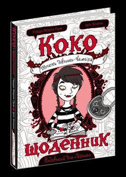 Книга Коко. Щоденник. Книга 1. Нотатки дівчинки-вампіра. Автор - Ґерда Марія Пум (Школа) 00000006454 фото
