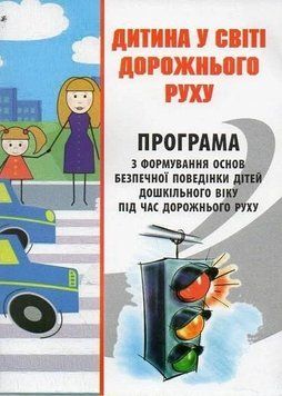 Книга Дитина у світі дорожнього руху. Автор - Тимовский О. (Мандрівець) 00000002690 фото