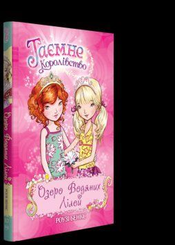 Книга Таємне королівство. Озеро Водяних Лілей. Книжка 10. Автор - Роузі Бенкс (Рідна мова) 00000006157 фото