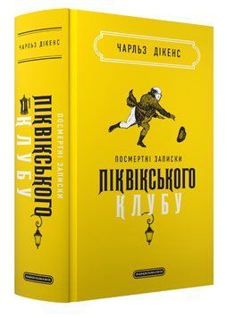 Книга Посмертні записки Піквікського клубу. Автор - Ч. Дікенс (А-БА-БА-ГА-ЛА-МА-ГА) 00000026630 фото