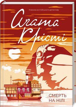 Книга Смерть на Нілі. Класика англійського детективу. Автор - Аґата Крісті (КСД) 00000005273 фото