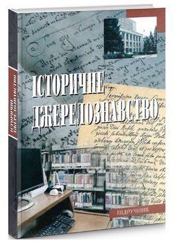 Книга Історичне джерелознавство. Автор - Ярослав Калакура (Либідь) 00000022084 фото