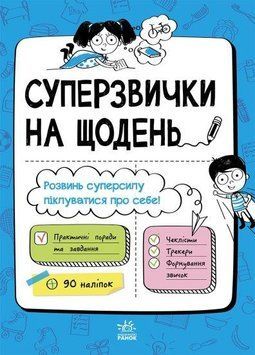 Книга Суперзвички на щодень (Ранок) 00000015370 фото