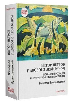 Книга Віктор Петров у двобої з Левіафаном. Автор - В. Брюховецький (Дух і Літера) 00000034069 фото