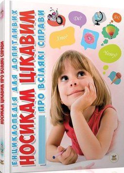 Книга Носикам цікавим про всілякі справи. Автор - Блоха Ю.В. (Талант) 00000015202 фото