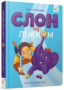 Книга Слон під ліжком. Автор - Христина Тєрьохіна (Час Майстрiв) (блакитна) 00000025210 фото