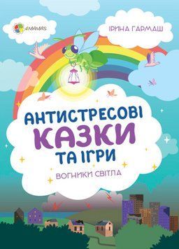 Книга Антистресові казки та ігри. Вогники світла. Для турботливих батьків. Автор - І. Гармаш (Ранок) 00000016876 фото