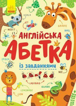 Книга Англійська абетка із завданнями. (Ранок) 00000002336 фото