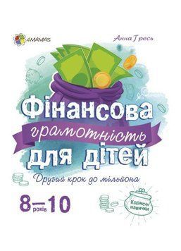 Книга Фінансова грамотність для дітей 8-10 років. Другий крок до мільйона. Автор - Гресь А. (Основа) 00000002638 фото