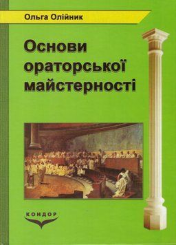 Книга Основи ораторської майстерності. Автор - Ольга Олійник (Кондор) 00000032296 фото