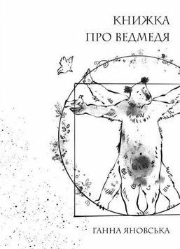 Книга Книжка про ведмедя. Автор - Ганна Яновська (Жорж) 00000014239 фото