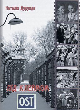 Книга За брамою пекла. Книга 2. Під клеймом OST. Автор - Наталія Дурунда (Ліра-К) 00000014657 фото