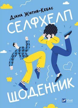 Книга Селфхелп-щоденник. Автор - Діана Житня-Кебас (Vivat) 00000033456 фото