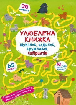 Книга Улюблена книжка шукалок, ходилок, кружлялок, лабіринтів. Цуценя на прогулянці (Crystal Book) 00000002966 фото
