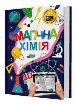 Книга 4D Магічна хімія з доповненою реальністю + 3D картки Веселі атоми (FastAR Kids) 00000005212 фото