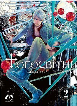Книга Тогосвітні. Том 2. Автор - Akira Kanou (Lantsuta) 00000033349 фото