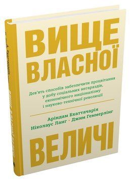 Книга Вище власної величі. Автор - Аріндам Бхаттачарія (КМ Букс) 00000000973 фото