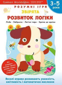 Книга Gakken. Розумні ігри. Розвиток логіки. Звірята. 3-5 років (Моноліт) 00000002826 фото