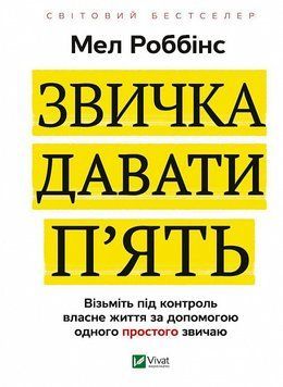 Книга Звичка давати п'ять. Автор - Мел Роббінс (Vivat) 00000020965 фото